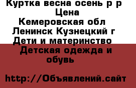 Куртка весна-осень р-р 116-130 › Цена ­ 300 - Кемеровская обл., Ленинск-Кузнецкий г. Дети и материнство » Детская одежда и обувь   